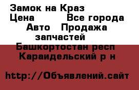 Замок на Краз 255, 256 › Цена ­ 100 - Все города Авто » Продажа запчастей   . Башкортостан респ.,Караидельский р-н